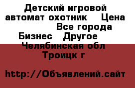 Детский игровой автомат охотник  › Цена ­ 47 000 - Все города Бизнес » Другое   . Челябинская обл.,Троицк г.